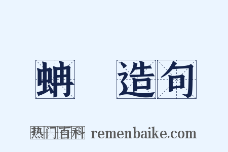 蚺虵造句是什么意思的图片